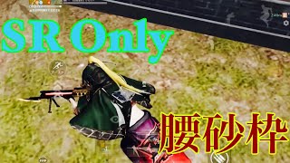 【荒野行動】5v5 腰砂 Onlyキル集「人生は最高の暇つぶし」#114