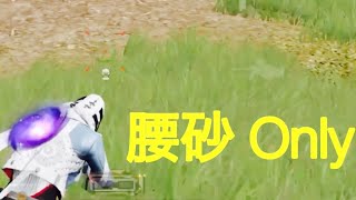 【荒野行動】5v5 腰砂 Onlyキル集✨「ハルジオン」#99