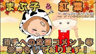 【荒野行動】6月度。まぶ子＆紅葉コラボ。大会実況。遅延あり。