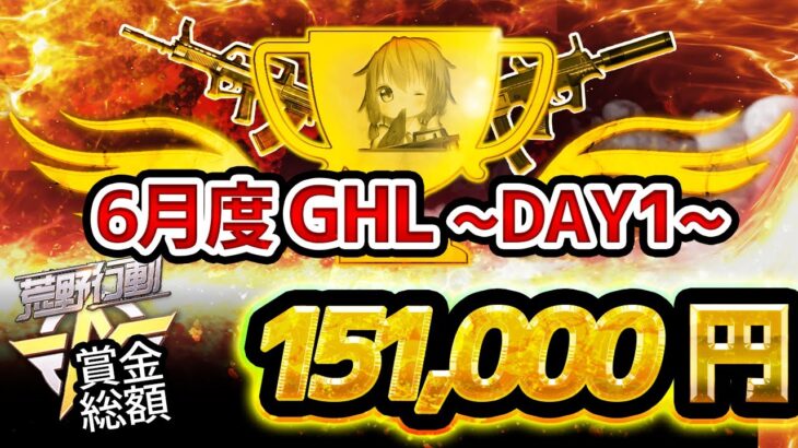 【荒野行動】6月度 GHL DAY1　先月優勝Geniusも参戦!!更なる新規のチームは活躍できるか!?【高額リーグ戦】