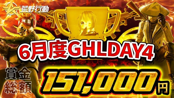 【荒野行動】6月度 GHL DAY4　Genius2連覇に向けて王手!! 2月目の最終試合!! 【高額リーグ戦】