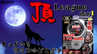 【荒野行動】6月度 頂League season4  day1高額賞金リーグを制するのはどこだ？【実況：もっちィィ 解説：イム】