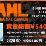 【荒野行動】6月度 “SAML”《Day2》実況!!【遅延あり】