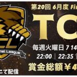 【荒野行動】6月度 “TCL”《Day4最終戦》実況!!【遅延あり】