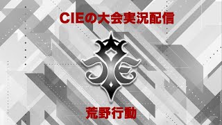 6/15 CIE 荒野行動大会実況配信