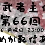 【荒野行動】大会実況！第66回Vice president gloup cup【VPG杯】ライブ配信中！