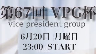 【荒野行動】大会実況！第67回Vice president gloup cup【VPG杯】ライブ配信中！