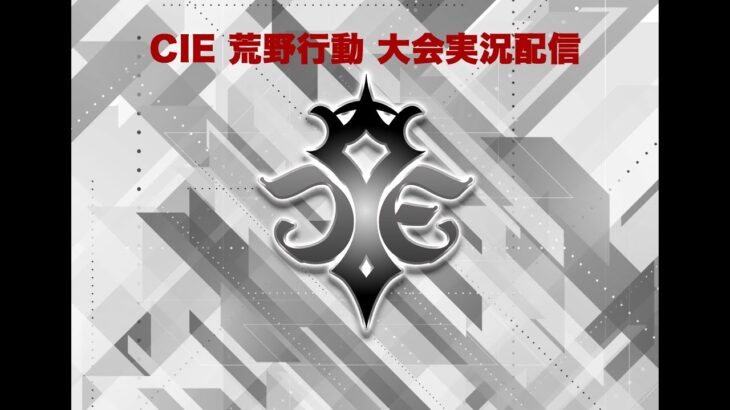 6/8 CIE 荒野行動大会実況配信