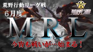 【荒野行動】6月度。MRL day2。大会実況。遅延あり。