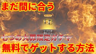 【荒野行動】七つの大罪限定ガチャ無料で8個貰える方法紹介‼️まだ間に合うから急げ‼️