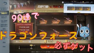 【荒野行動】ドラゴンフォース銃器ガチャ90連で必ず好きな銃がゲットできるよ♪#荒野行動 #荒野ガチャ