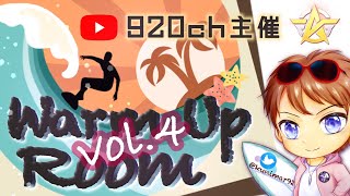 【荒野行動】920ch主催 Warm Up Room vol.4【荒野の光】