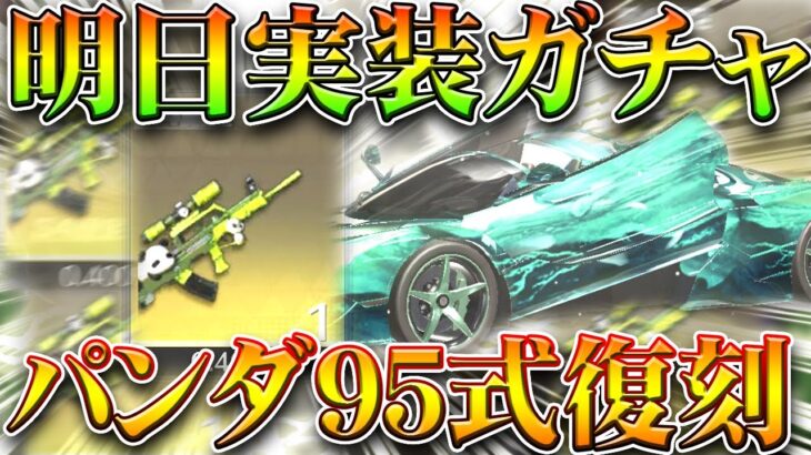 【荒野行動】パンダ95式復刻！明日実装の新ガチャ「端午」の金枠がガチ！→旗艦がえぐいｗ無料無課金リセマラプロ解説！こうやこうど拡散のため👍お願いします【アプデ最新情報攻略まとめ】
