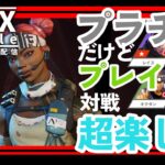 【APEX】【APEXmobile】VCしながら野良でランクマッチ。