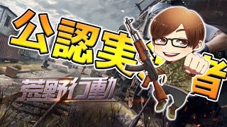 【荒野行動】AvesBETTYGOD降臨