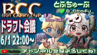 【荒野行動】 BCC (BOT CARRY CUP) 6月度 ドラフト会議 配信！！
