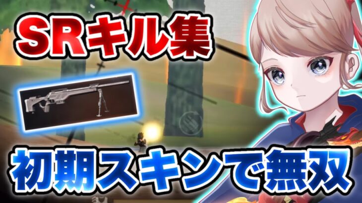 【荒野行動】CSの初期スキンが強すぎる！疾走感ある音ハメSRキル集⚡️