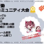 【荒野行動】　Discord×荒野行動　公式コミュニティ大会