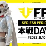 【荒野行動】FFL SERIES9 DAY6　解説 :Justive7　実況:V3