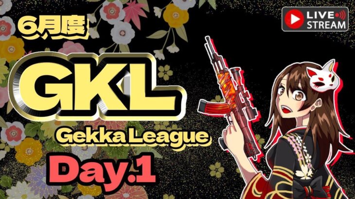 【荒野行動】 GkL 〜Gekka League〜 6月度 day❶ 実況！！