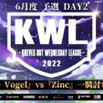 【荒野行動】KWL 予選 6月度 DAY2 開幕【歴代最強 αD Vogel 爆誕！！】実況：柴田アナ