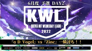 【荒野行動】KWL 予選 6月度 DAY2 開幕【歴代最強 αD Vogel 爆誕！！】実況：柴田アナ