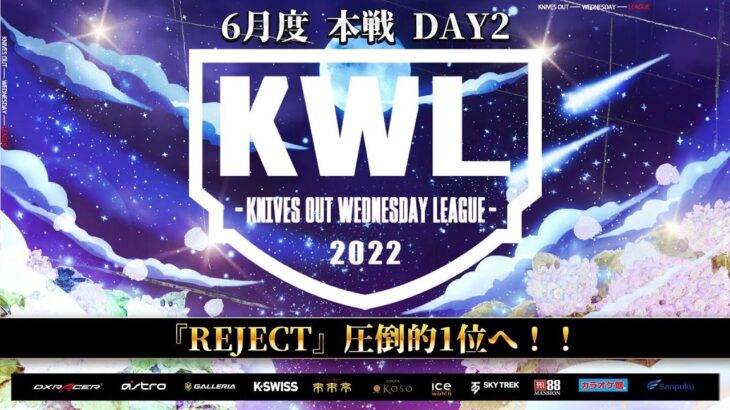 【荒野行動】KWL 本戦 6月度 DAY2 開幕【REJECTが止まらない！】実況：柴田アナ