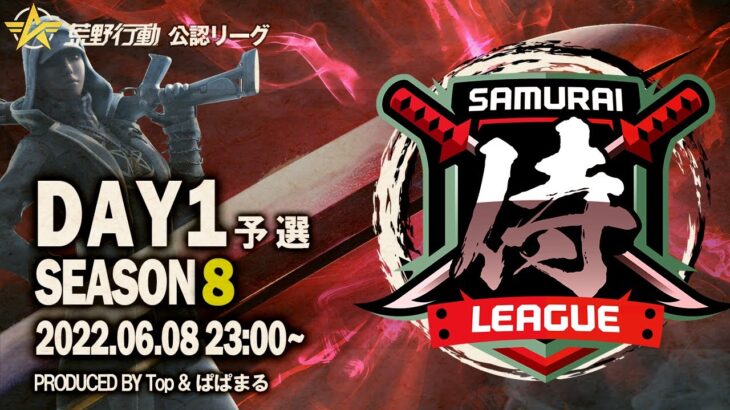 【荒野行動】”公認大会”侍L SEASON8予選Day1遂に『Top』の帰還！！強化されし『常人組』『家に帰る』が予選で舞う！！