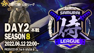 【荒野行動】”公認大会”侍L SEASON8本戦Day2 火力の炎舞！『玥下』『モブ吉家』！堂々の王『Apostel666』！！