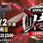 【荒野行動】”公認大会”侍L SEASON8予選Day2 話題の『FreeStyle』が暴れる！？『Top』『家に帰る』は猛者の意地を魅せるか！？