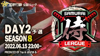 【荒野行動】”公認大会”侍L SEASON8予選Day2 話題の『FreeStyle』が暴れる！？『Top』『家に帰る』は猛者の意地を魅せるか！？