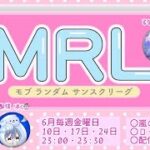 【荒野行動】MRL 6月度Day1  実況:はく☃ 解説:岡田さん
