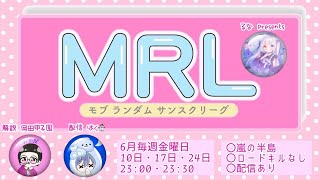 【荒野行動】MRL 6月度Day2  実況解説:はく☃