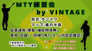 【荒野行動】MTY練習会実況配信