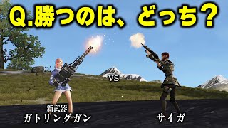【気になる検証】Q.「新武器ガトリングガン」vs「サイガ」どっちが勝つ？【荒野行動】