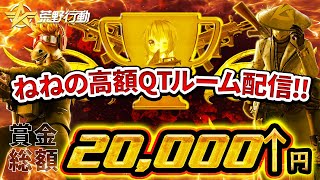 【荒野行動】ねねの高額QTルーム配信!!【6月Part4】