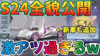 【荒野行動】S24バトルパス公開と新車ガチャと神レジャー追加で激アツ過ぎるアプデだぞぉおおおwwww