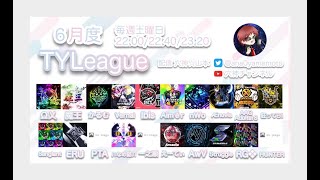 【荒野行動】６月度【TY League】DAY4