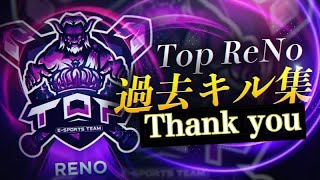 【荒野行動】”Top”ReNoの最後のキル集