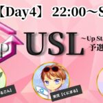 【荒野行動】 Up Start League（FFL提携リーグ）6月度 予選第1部　DAY④【荒野の光】