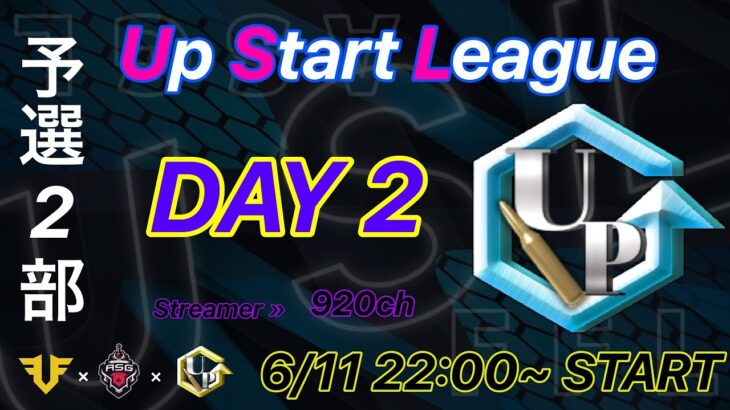 【荒野行動】 Up Start League（FFL提携リーグ）6月度 予選第2部　DAY②【荒野の光】