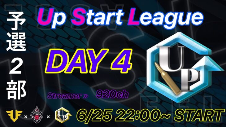 【荒野行動】 Up Start League（FFL提携リーグ）6月度 予選第2部　DAY④【荒野の光】