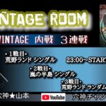 【荒野行動】実況！【VINTAGE内戦３連戦】