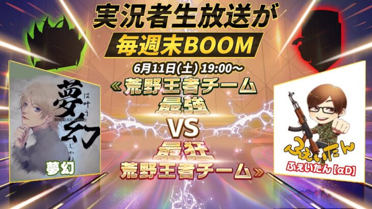 荒野王者チーム頂上決戦、”最強”荒野チームVS”最狂”荒野チーム、実況者生放送が毎週末BOOM