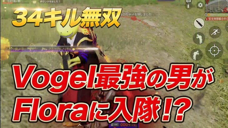 【荒野行動】３４キル無双！Vogel最強の男がFloraに入隊！？