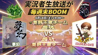 逆転へ！XeNo vs Mantis【荒野王者チーム頂上決戦、”最強”荒野チームVS”最狂”荒野チーム】【実況者生放送が毎週末BOOM】