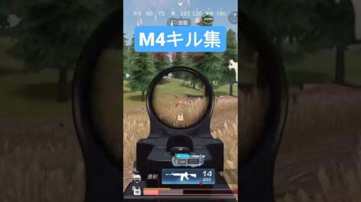 【荒野行動】m4 キル集