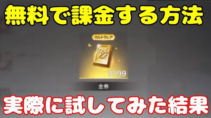 【荒野行動】無料で課金できる裏ワザがエグすぎる‼️