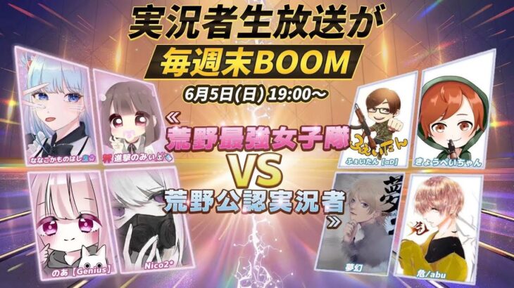 一夜限定！荒野公認実況者ｖｓ最強荒野女子【実況者生放送が毎週ＢＯＯＭ】