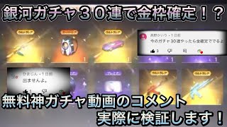 【荒野行動】銀河ガチャ３０連金枠確定！？ガチ神引き！？無料ガチャ金車金銃ガチ神引きのコメントを検証します！